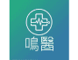 鳴醫
