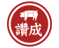 讚成