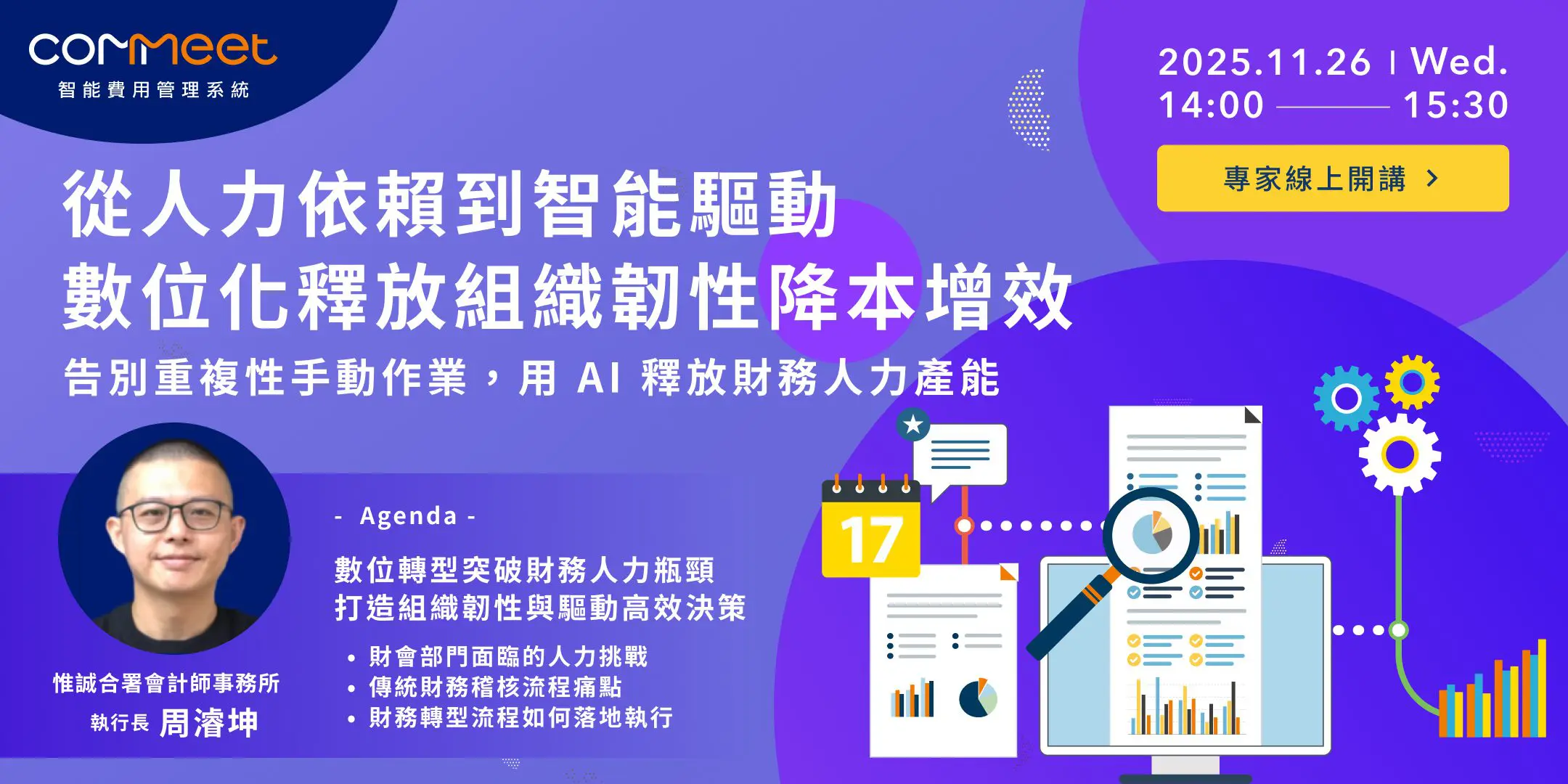 從人力依賴到智能驅動｜數位化釋放組織韌性降本增效 活動封面