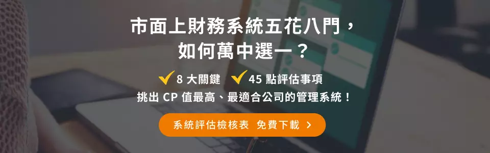 免費下載：財務系統檢核表