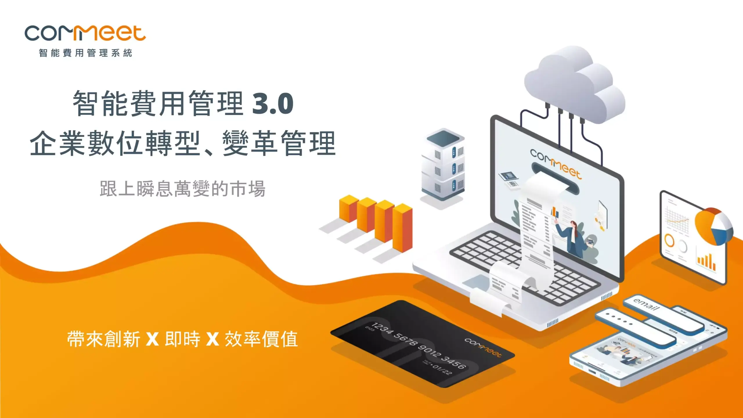 智能費用管理 3.0 _ COMMEET 幫助企業數位轉型、變革管理