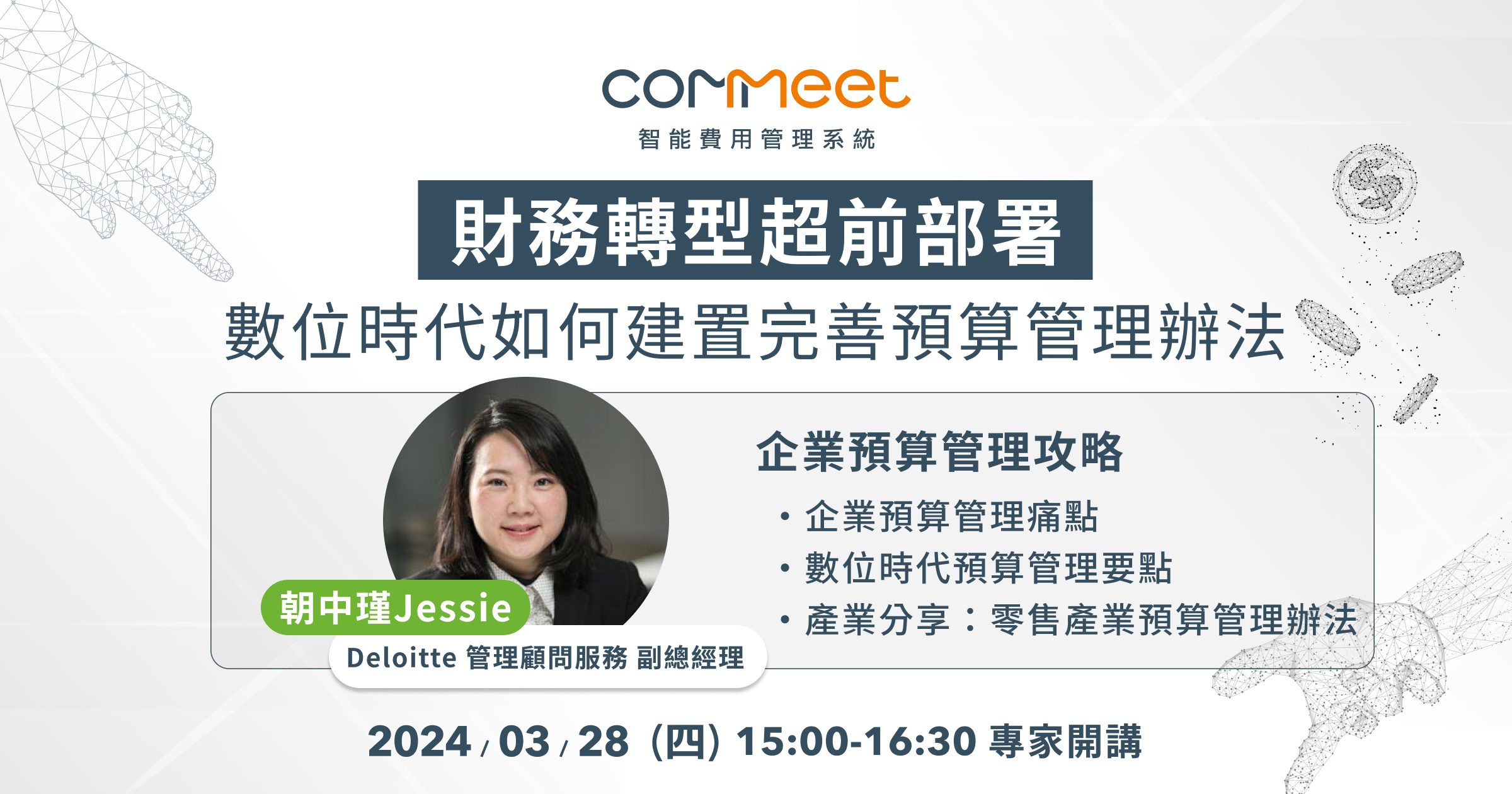 財務轉型超前部署｜數位時代如何建置完善預算管理辦法 活動封面