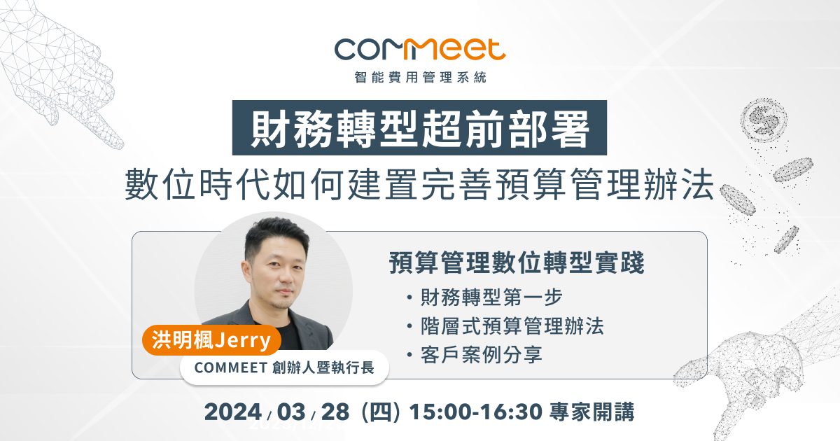 財務轉型超前部署｜數位時代如何建置完善預算管理辦法