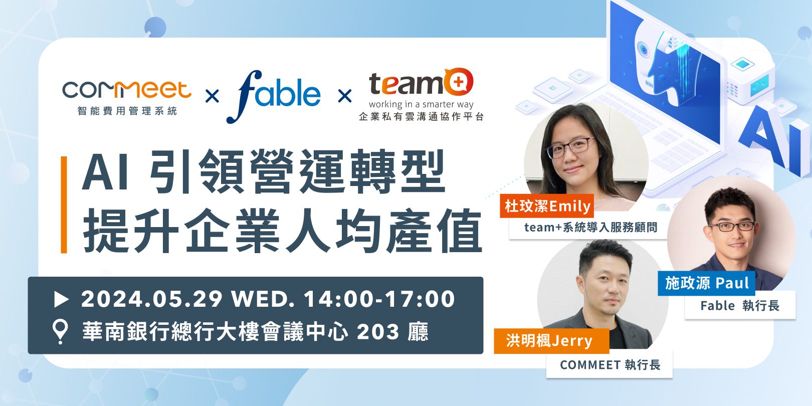 AI 引領營運轉型｜提升企業人均產值