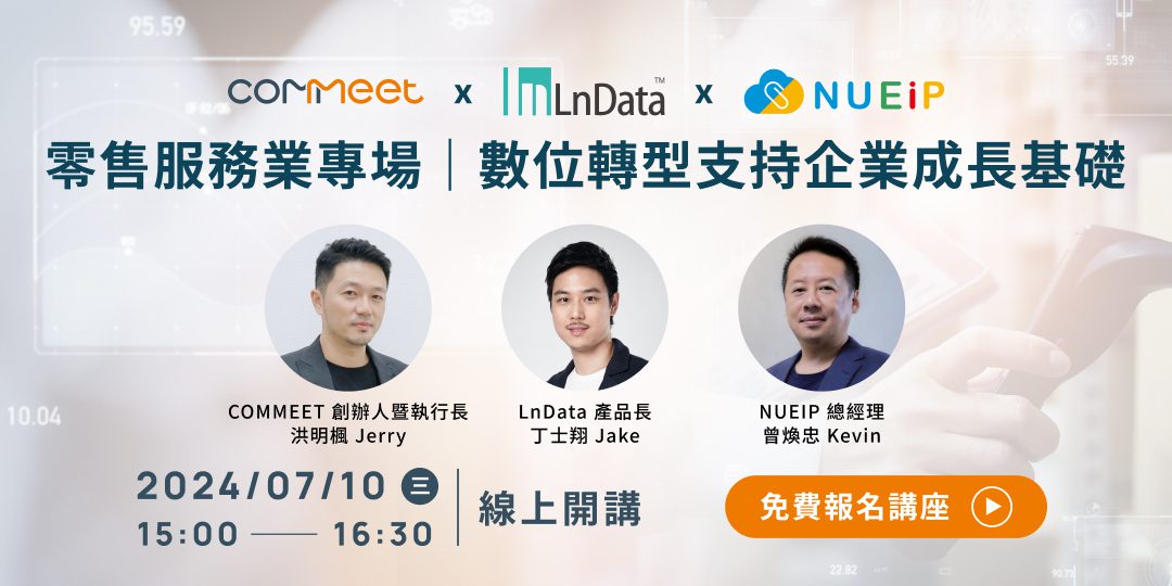 零售服務業專場｜數位轉型支持企業成長基礎