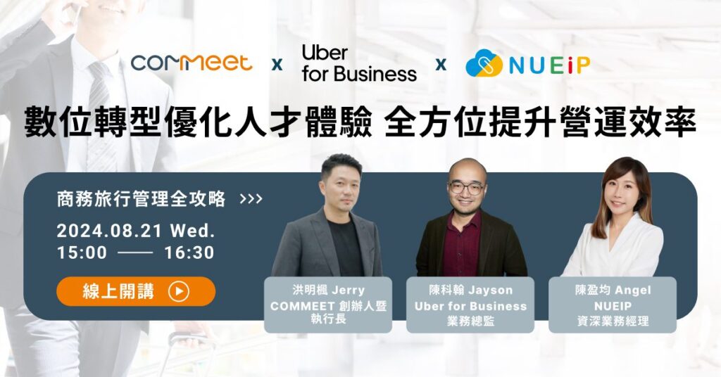 數位轉型優化人才體驗，全方位提升營運效率