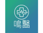 鳴醫