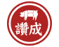 讚成