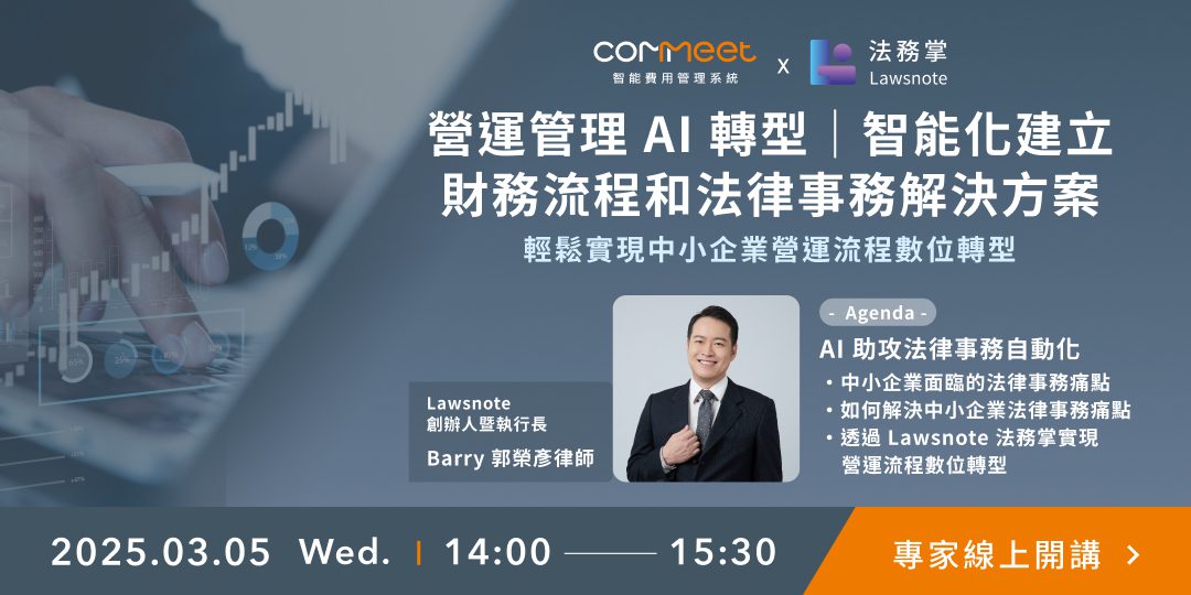 營運管理 AI 轉型｜智能化建立財務流程和法律事務解決方案 活動封面