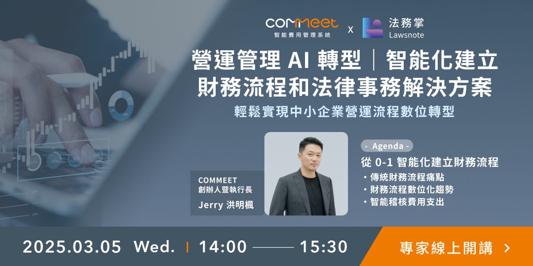 營運管理 AI 轉型｜智能化建立財務流程和法律事務解決方案