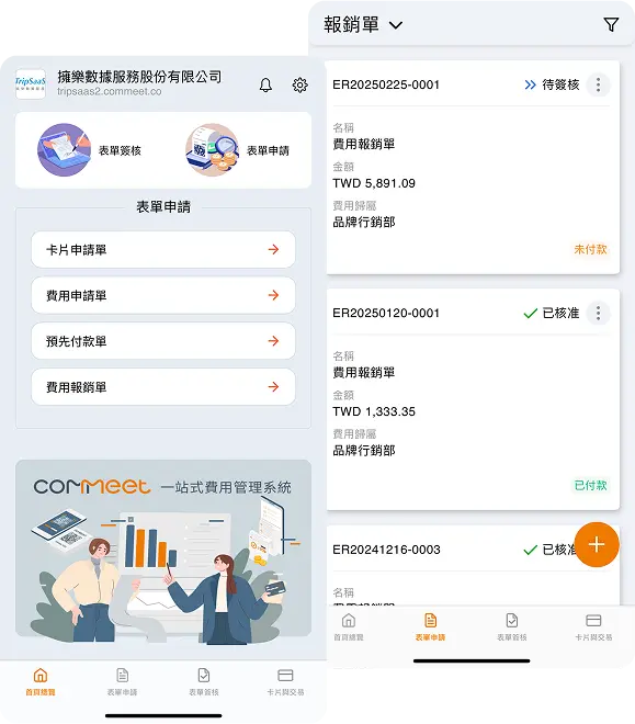 COMMEET APP 請款｜報銷｜報帳