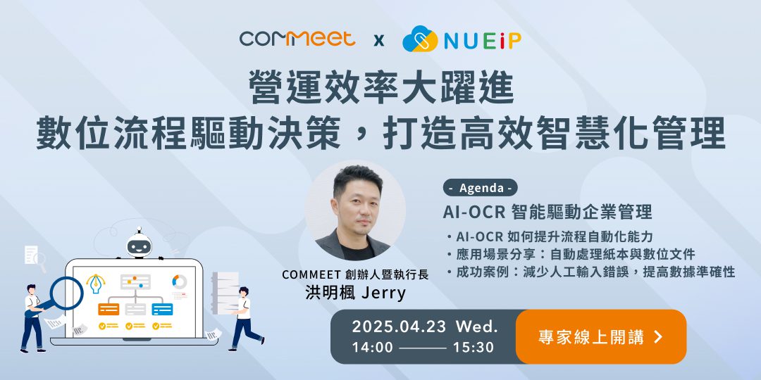 營運效率大躍進｜數位流程驅動決策，打造高效智慧化管理