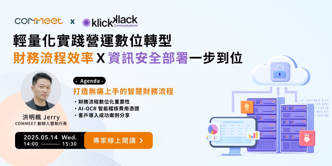 輕量化營運數位轉型｜財務流程效率Ｘ資訊安全部署一步到位