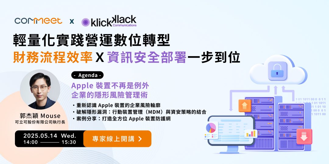 輕量化營運數位轉型｜財務流程效率Ｘ資訊安全部署一步到位 活動封面