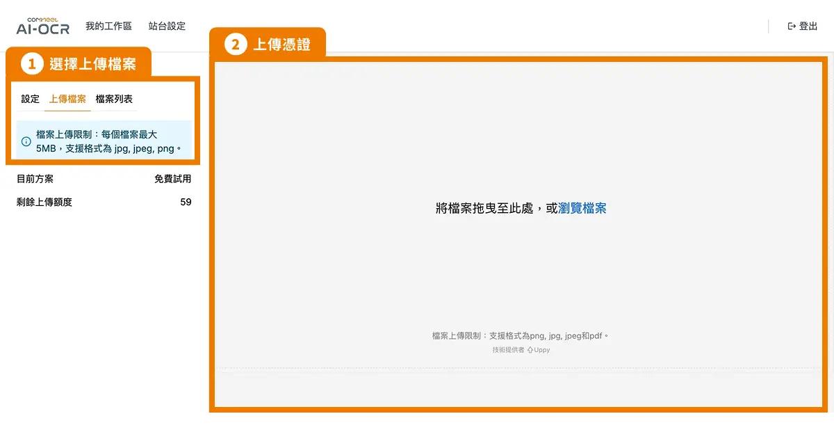 COMMEET AI-OCR 線上辨識使用指南