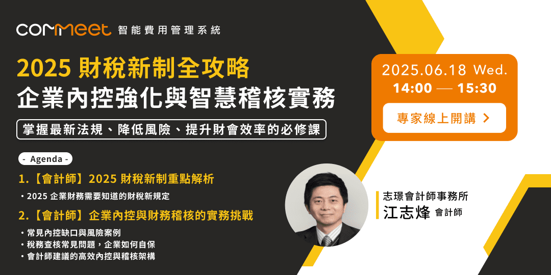 2025 財稅新制全攻略｜企業內控強化與智慧稽核實務 活動封面