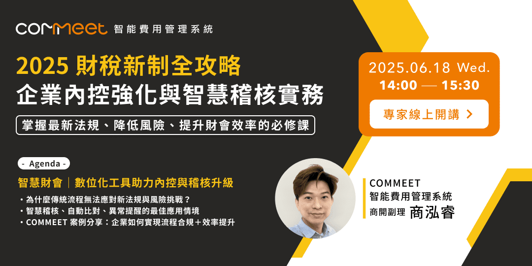 2025 財稅新制全攻略｜企業內控強化與智慧稽核實務