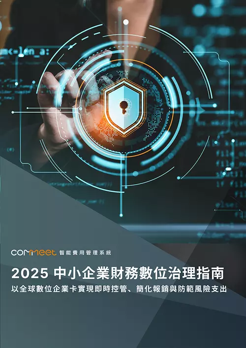 中小企業數位治理指南