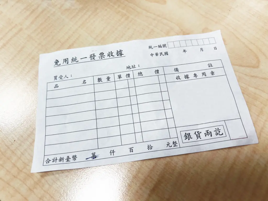 統一發票 vs 非統一發票