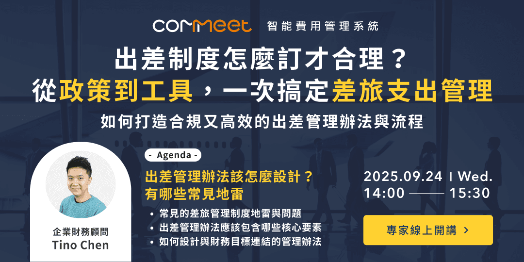 出差制度怎麼訂才合理？從政策到工具，一次搞定差旅支出管理 活動封面