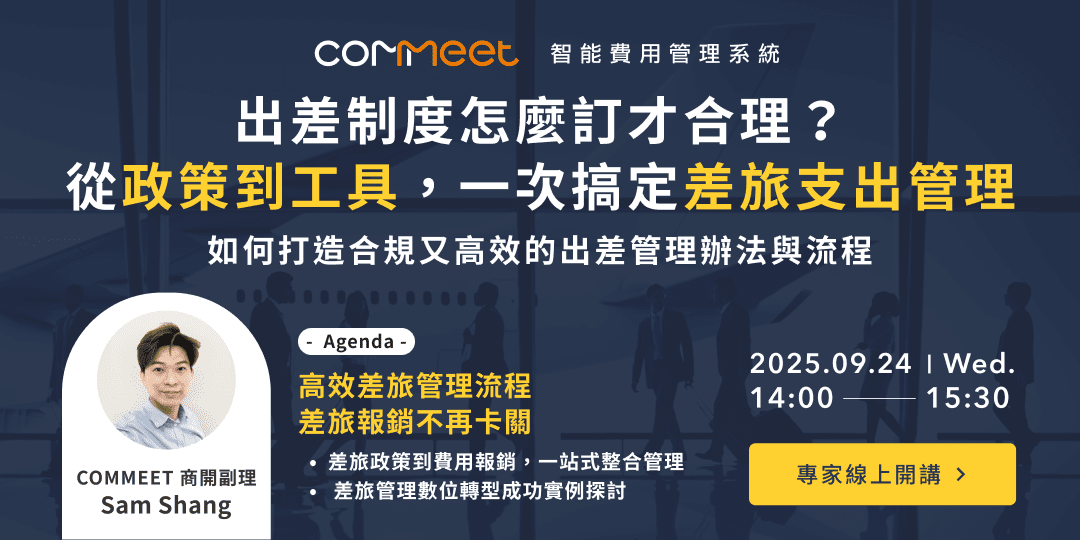出差制度怎麼訂才合理？從政策到工具，一次搞定差旅支出管理