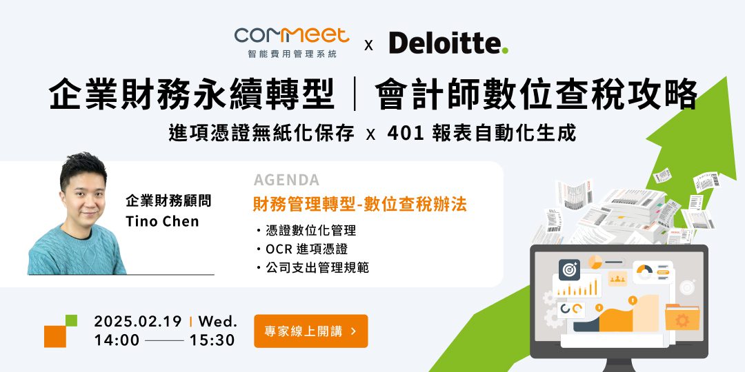 企業財務永續轉型｜會計師數位查稅攻略
