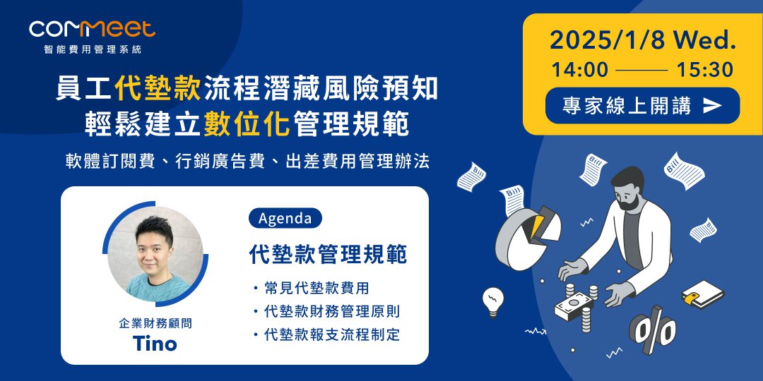 員工代墊款流程潛藏風險預知，建立數位化管理規範