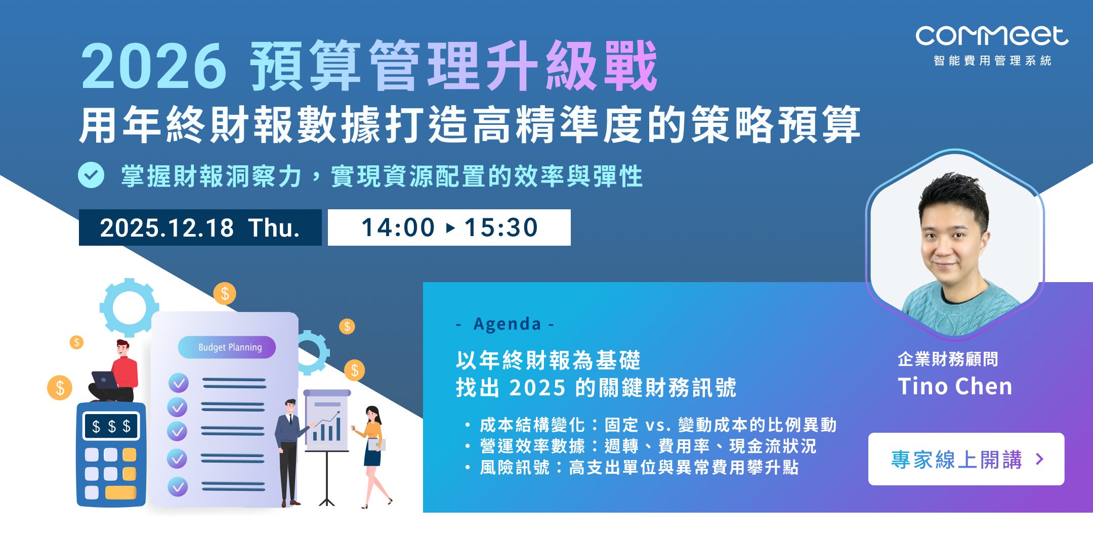 預算管理升級戰｜用年終財報數據打造高精準度的策略預算 活動封面