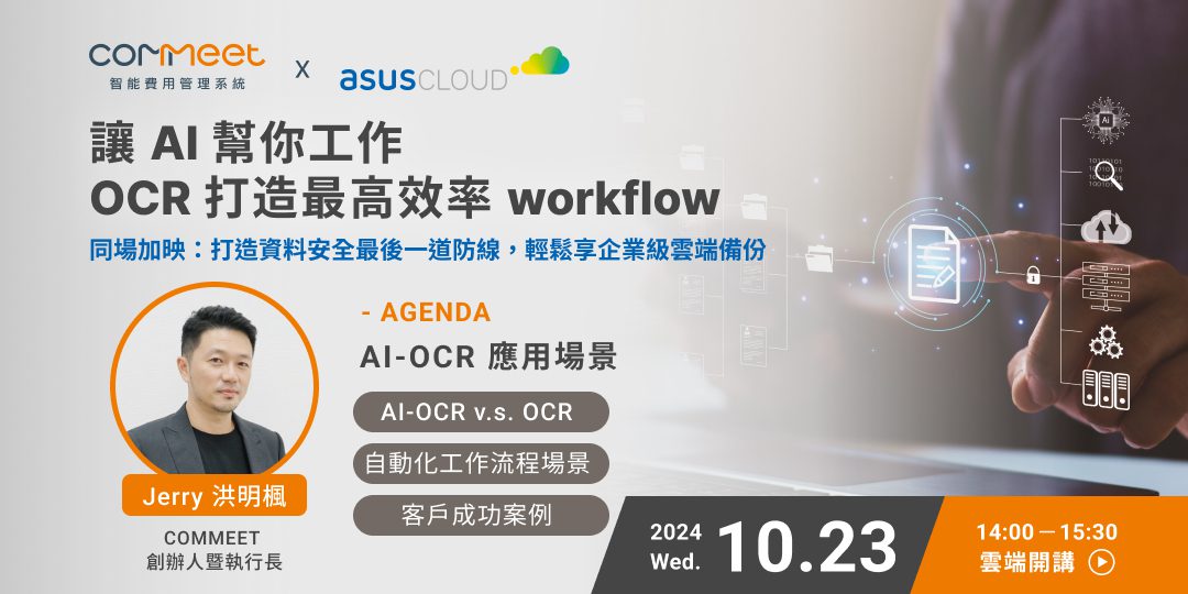 讓 AI 幫你工作，OCR 打造高效率 workflow