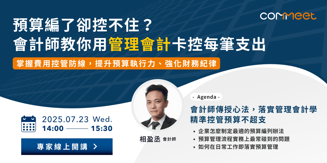 預算編了卻控不住？會計師教你用管理會計卡控每筆支出 活動封面
