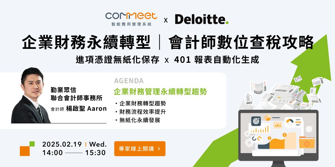 企業財務永續轉型｜會計師數位查稅攻略 活動封面