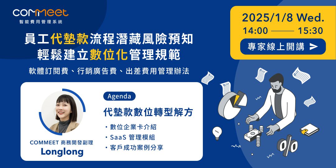 員工代墊款流程潛藏風險預知，建立數位化管理規範 活動封面