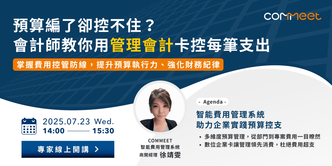 預算編了卻控不住？會計師教你用管理會計卡控每筆支出