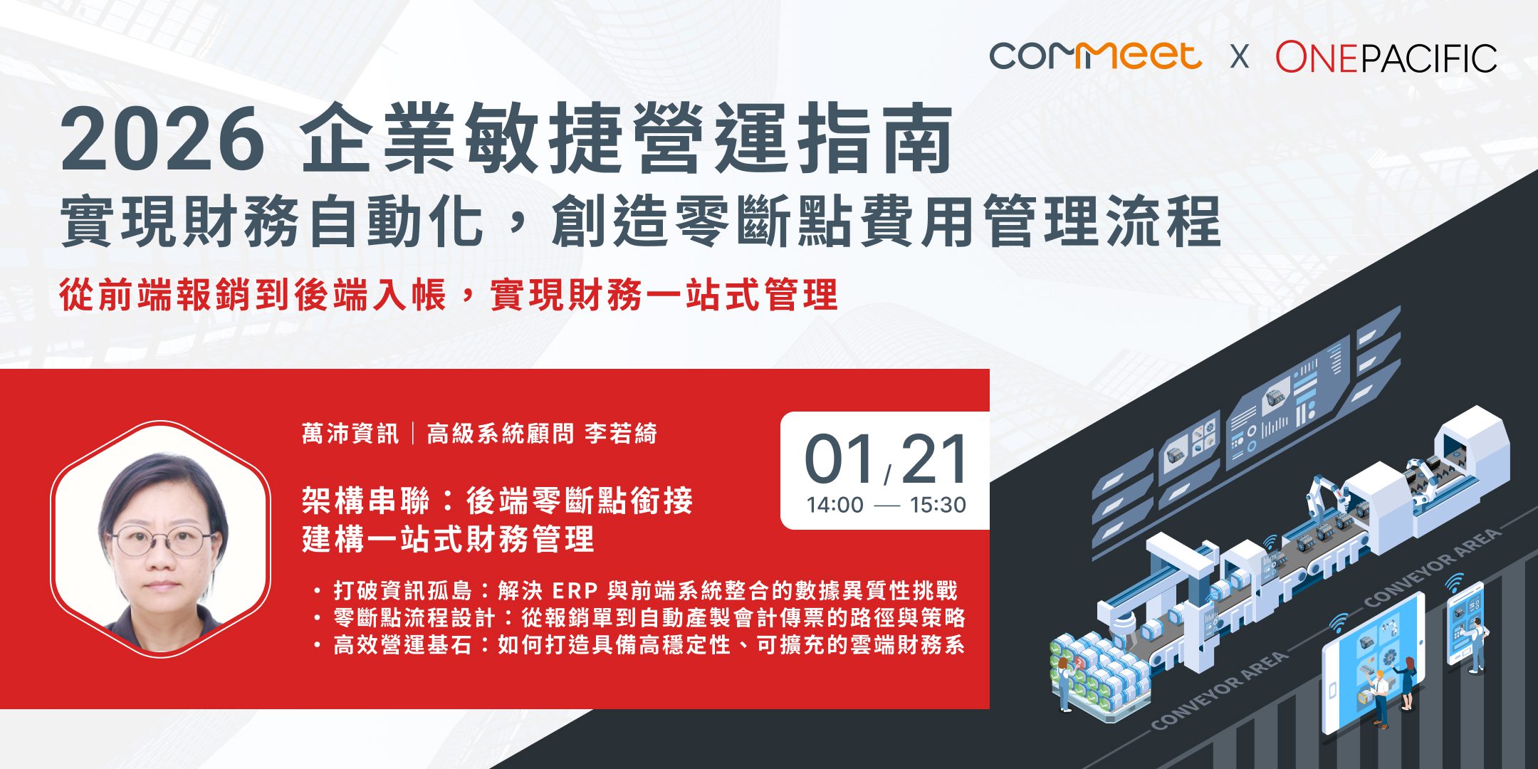 2026 企業敏捷營運指南：實現財務自動化，創造零斷點費用管理流程 活動封面