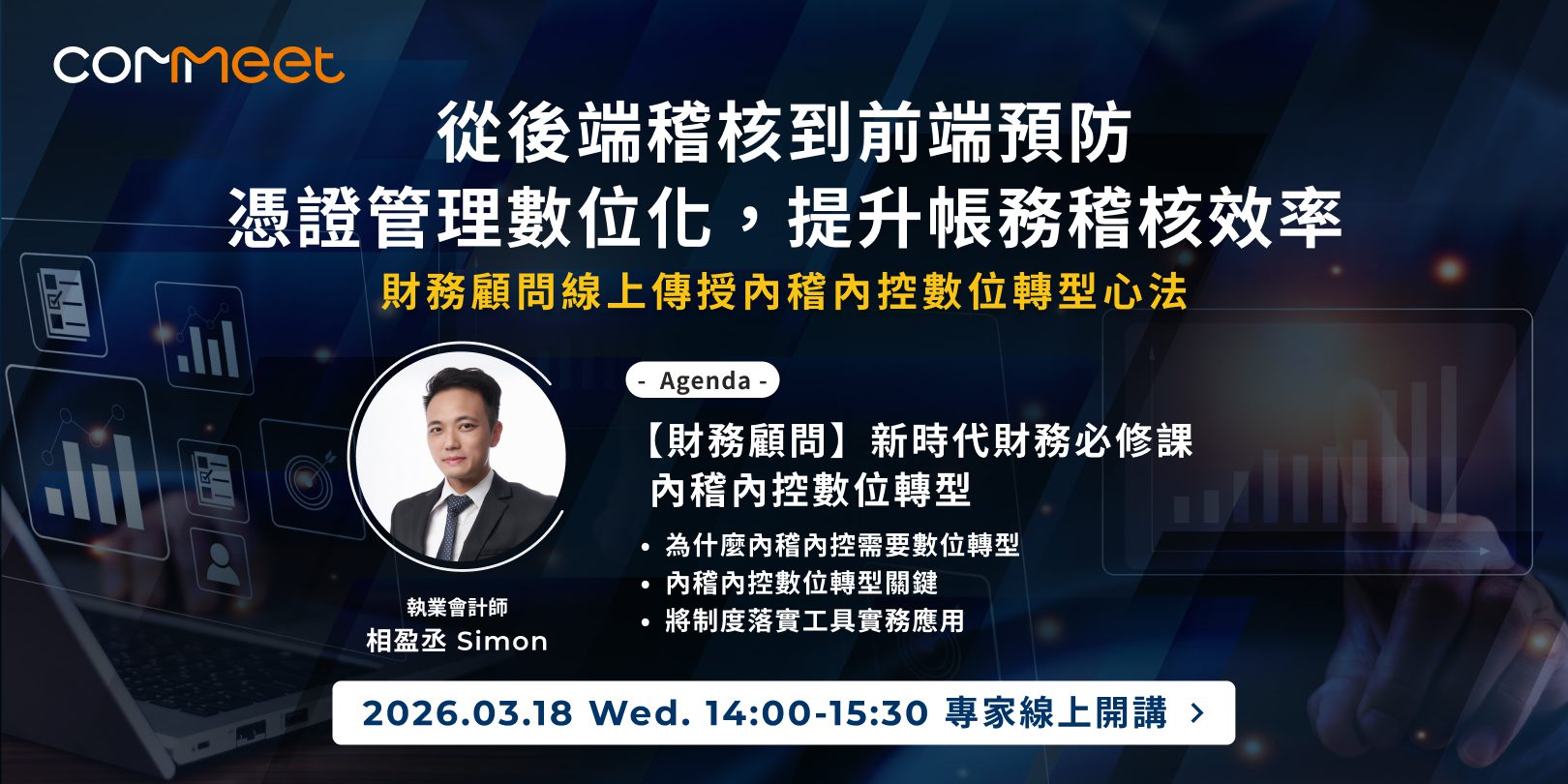 AI 報銷與憑證合規檢核講座