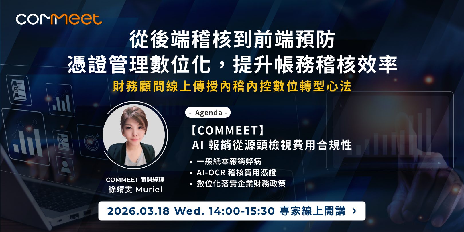 內稽內控數位轉型講座