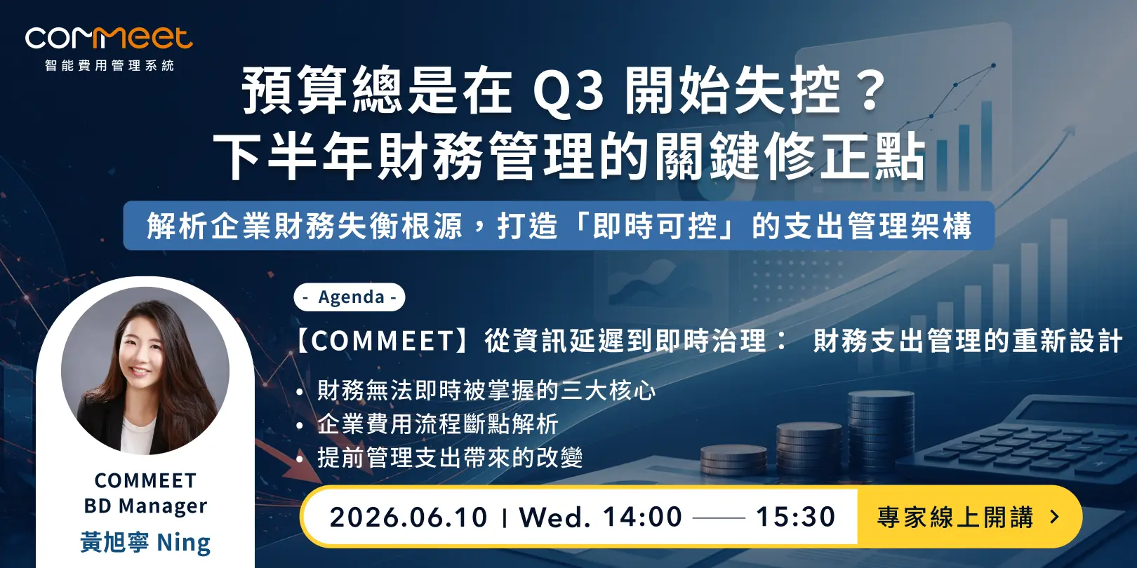 財務管理的關鍵修正線上講座