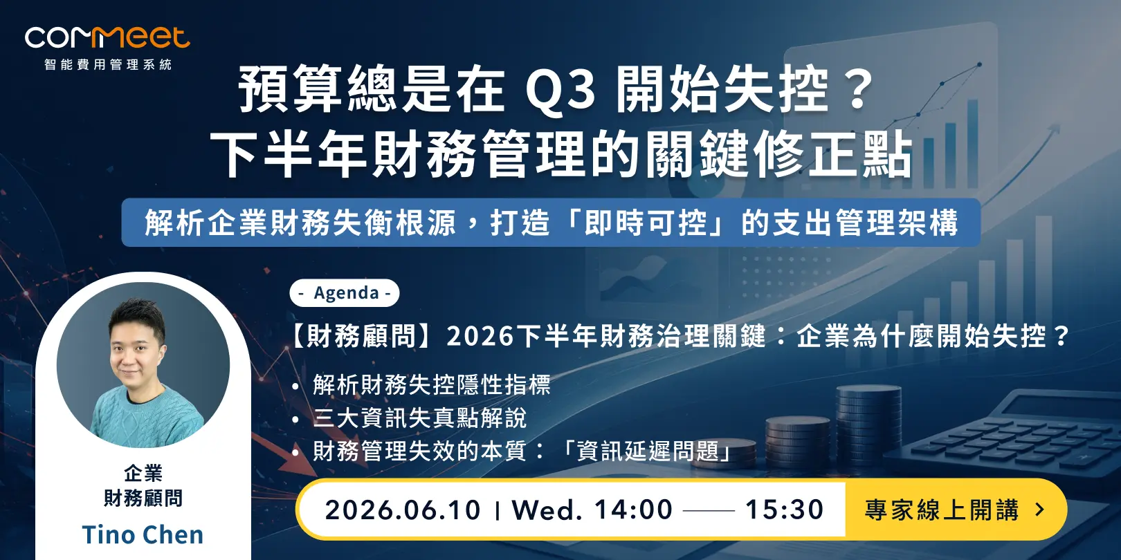 財務管理的關鍵修正線上講座