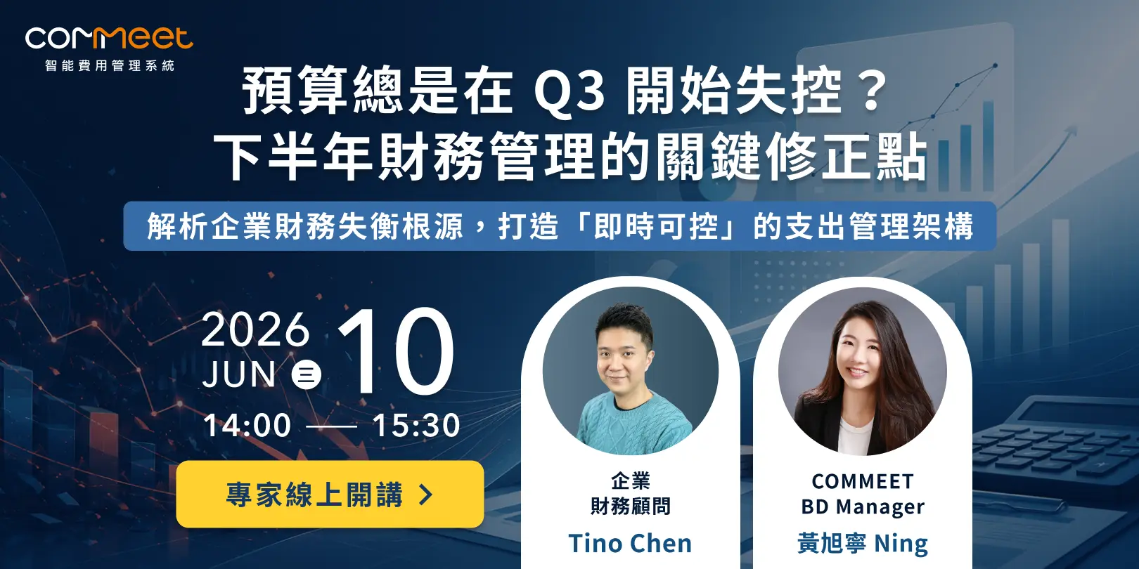 財務管理的關鍵修正線上講座