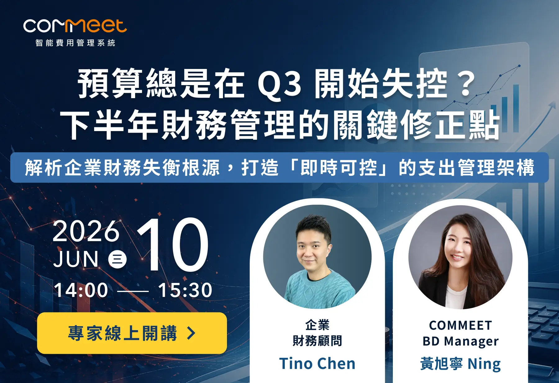 預算總是在 Q3 開始失控？下半年財務管理的關鍵修正點