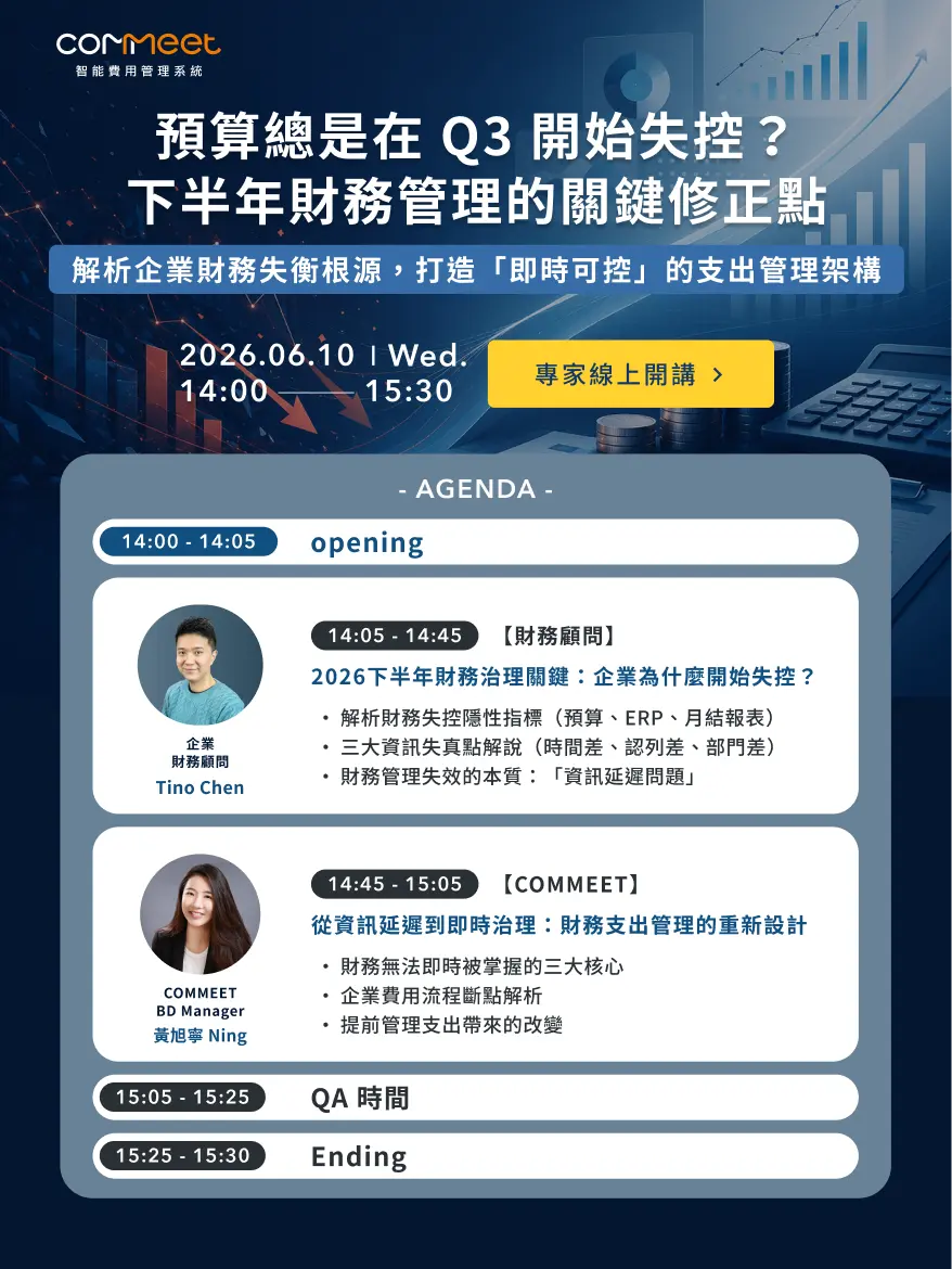 COMMEET 線上講座議程