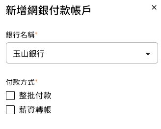 COMMEET 新增網銀付款帳戶時可選擇玉山銀行付款方式