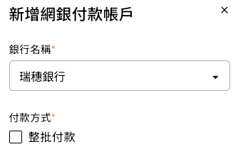 COMMEET 新增網銀付款帳戶時可選擇瑞穗銀行付款方式