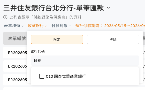 COMMEET 網銀付款管理收款銀行篩選畫面