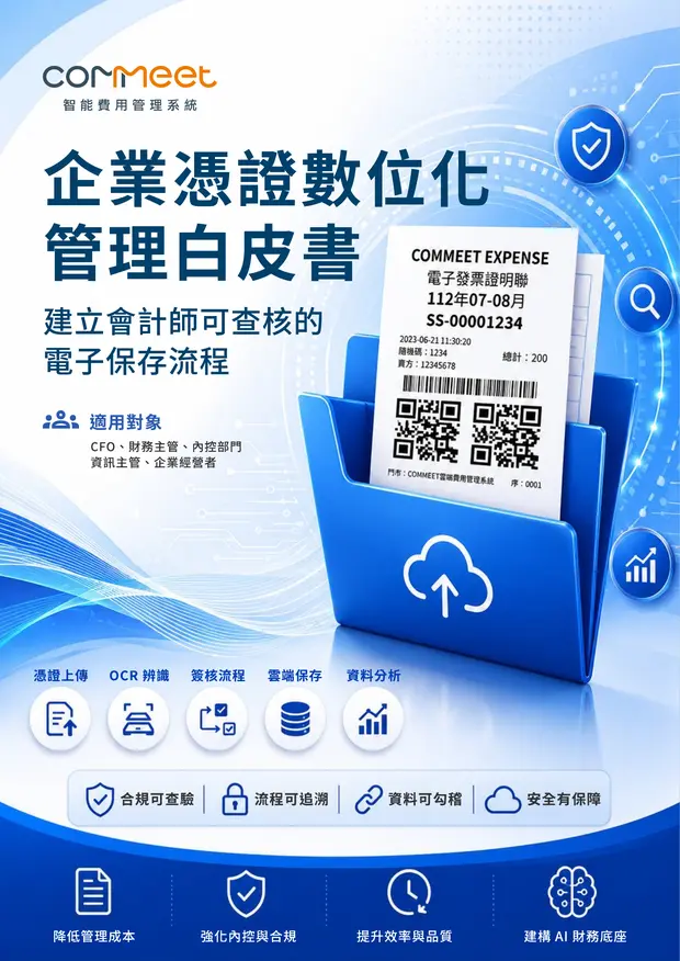 COMMEET 企業憑證數位化管理白皮書封面